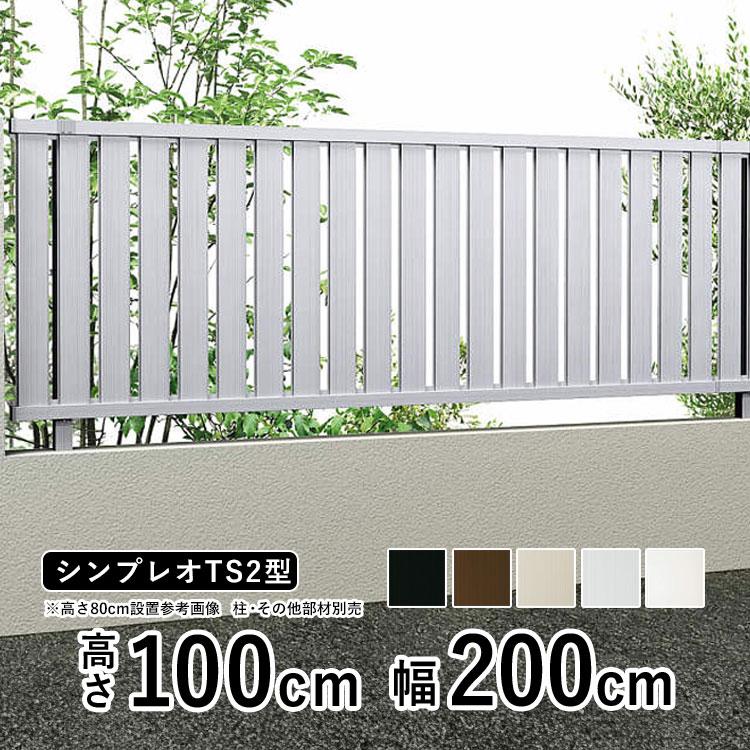 アルミフェンス　diy　フェンス　本体　T100　ST1F型　シンプレオフェンス　YKK　地域限定送料無料