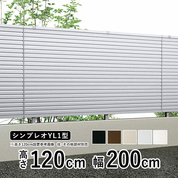 アルミフェンス diy フェンス YKK シンプレオフェンス 13F型 T120 本体 地域限定送料無料