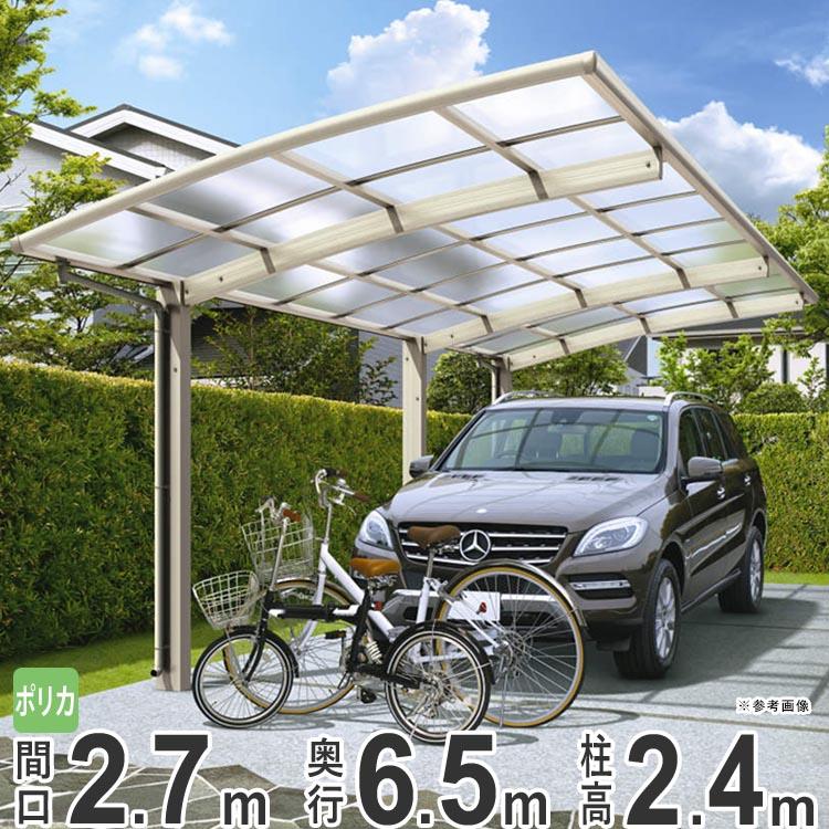 カーポート 1台用 Ykk レイナポートグラン J51 14 27 柱高さ ハイルーフh24 地域限定送料無料 基本 ハーフセット 6 5m 2 7m ポリカーボネート屋根 1525 エクステリア関東 外構 門扉通販 通販 Yahoo ショッピング