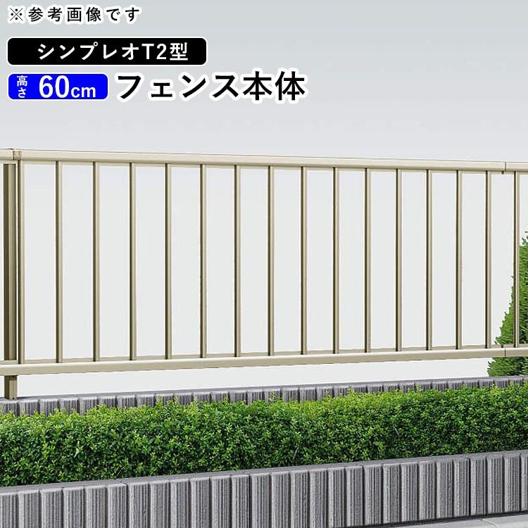YKK シンプレオフェンス T2型 T60 アルミ フェンス＋柱3本 YKK AP アルミフェンス diy フェンス YKK シンプレオ フェンス T2型