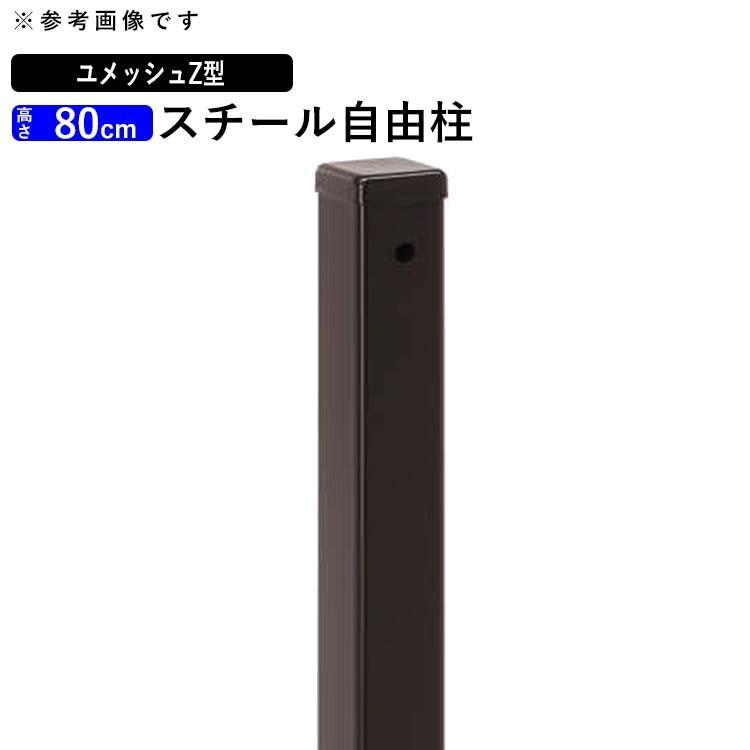 メッシュフェンス 支柱 金具付 スチール フェンス オプション メッシュフェンス 支柱 金具付 スチール フェンス オプション