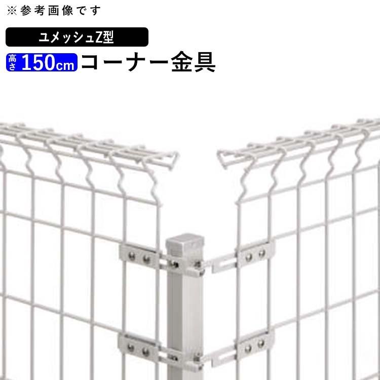 メッシュフェンス 金具 コーナー部品箱 コーナー金具 コーナー 三協