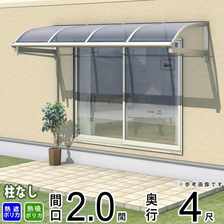 テラス屋根 レボリューA TRBA 2.0間×4尺 柱なし アール型 熱線遮断/