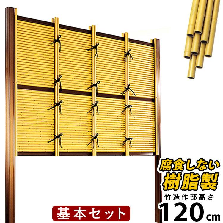 竹垣 フェンス diy 樹脂 垣根 人工 目隠し 柵 和風 仕切り みす垣 御簾垣 E型 高さ 120cm 基本セット H1200 :266:エクステリア関東・外構門扉通販 - 通販 - Yahoo!ショッピング 竹垣 フェンス diy 樹脂 垣根 人工 目隠し 柵 和風 仕切り みす垣 御簾垣 E型 高さ 120cm 基本セット H1200 :266:エクステリア関東・外構門扉通販 - 通販 - Yahoo!ショッピング