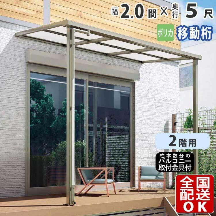 テラス屋根 DIY テラス 屋根 ベランダ 雨よけ 後付け 2間×5尺 フラット 奥行移動桁 ポリカ屋根 2階用 シンプルテラス｜kantoh-house