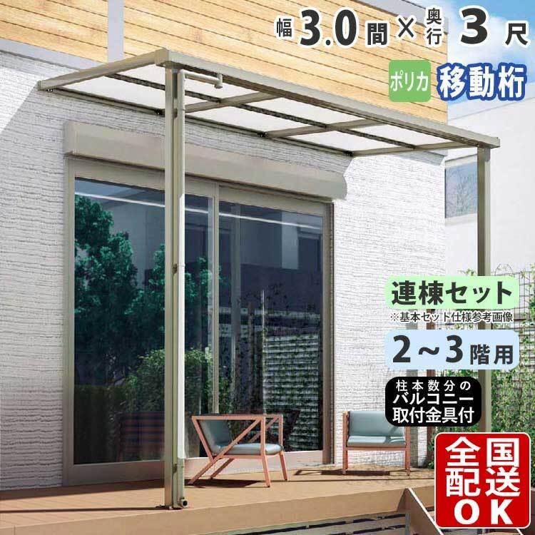 テラス屋根 DIY ベランダ 雨よけ 3間×3尺 フラット 奥行移動桁 ポリカ屋根 2階用 3階用 シンプルテラス : 2mfu-p017 :  エクステリア関東・外構&門扉通販 - 通販 - Yahoo!ショッピング