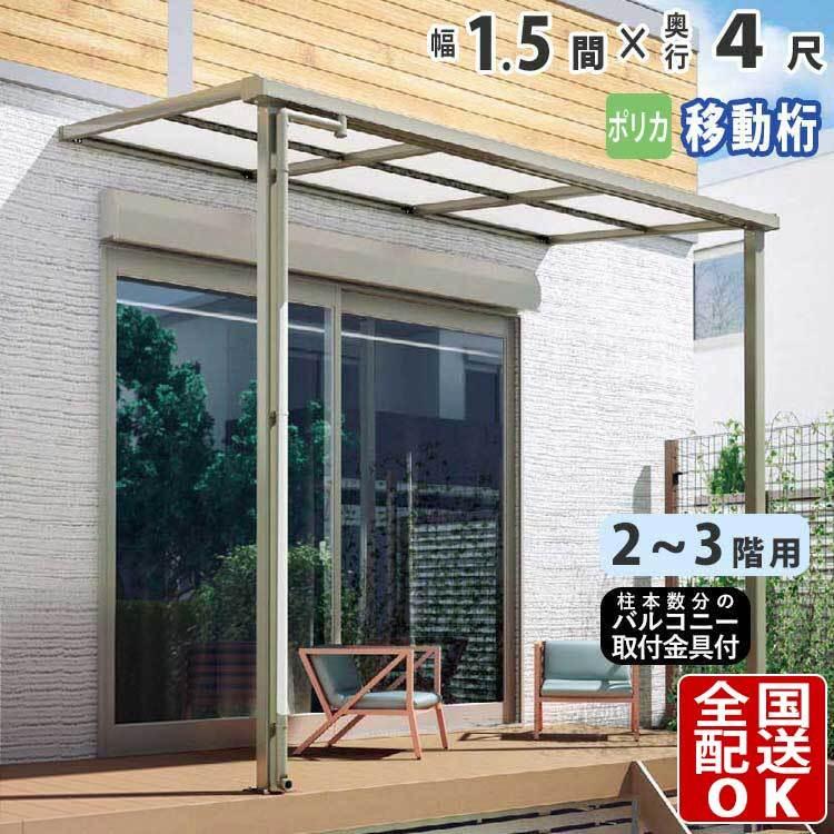 テラス屋根 Diy ベランダ 雨よけ 1 5間 4尺 フラット 奥行移動桁 ポリカ屋根 2階用 3階用 シンプルテラス 2mfu P06 エクステリア関東 外構 門扉通販 通販 Yahoo ショッピング