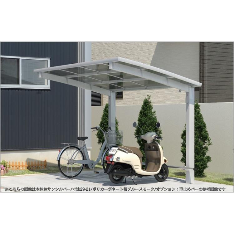 サイクルポート 自転車置き場 サイクルハウス DIY カムフィエース ミニ 三協アルミ ポリカ屋根 2918 H18 柱高さ 標準柱 29-18｜kantoh-house｜02