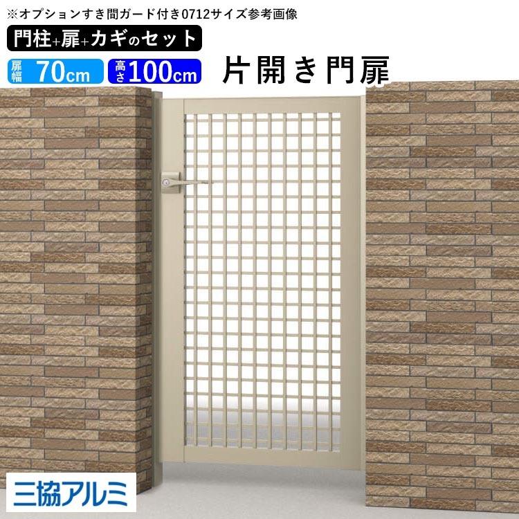 55 以上節約 門扉 Diy 片開き 三協アルミ アルミ門扉 ゲート 玄関 入り口 外構 門柱タイプ 鍵3本付き 内蔵錠 レジリア Ty型 0710 07 10 高さ100cm 扉幅70cm Web限定 Atinkaonline Com