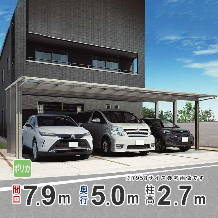 四国化成 カーポート 3台用 アルミカーポート 駐車場 車庫 間口 四国化成 カーポート 3台用 アルミカーポート 駐車場 車庫 間口