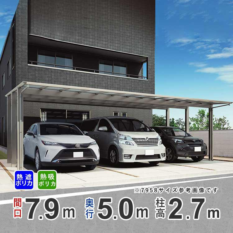四国化成 カーポート 3台用 アルミカーポート 駐車場 車庫 間口 四国化成 カーポート 3台用 アルミカーポート 駐車場 車庫 間口