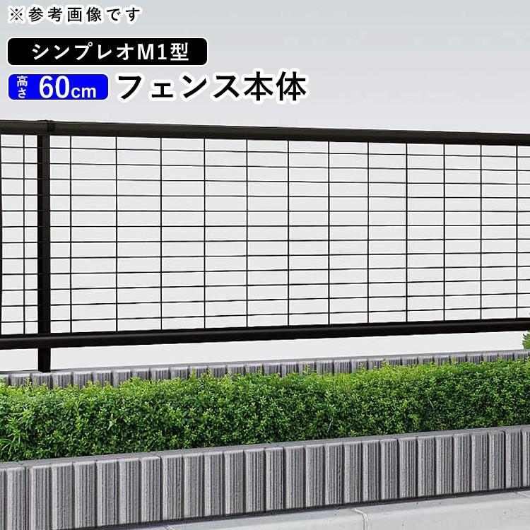 YKK AP アルミフェンス diy フェンス YKK シンプレオフェンス M1型 T60