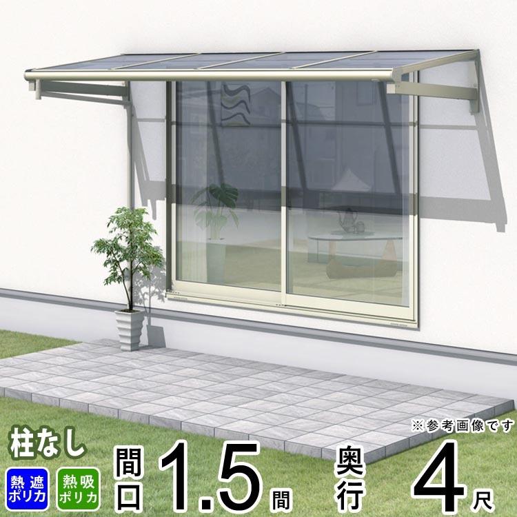 テラス屋根 レボリューA TFBA 1.5間×4尺 柱なし フラット型 熱線遮断
