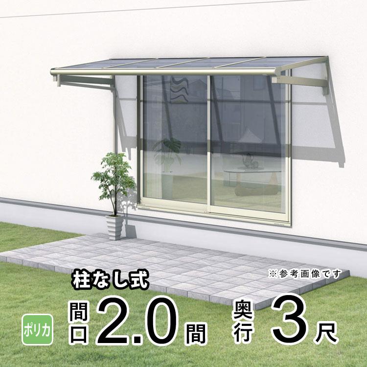 テラス屋根 レボリューA TFBA 2.0間×3尺 柱なし フラット型 テラス屋根 レボリューA TFBA 2.0間×3尺 柱なし フラット型
