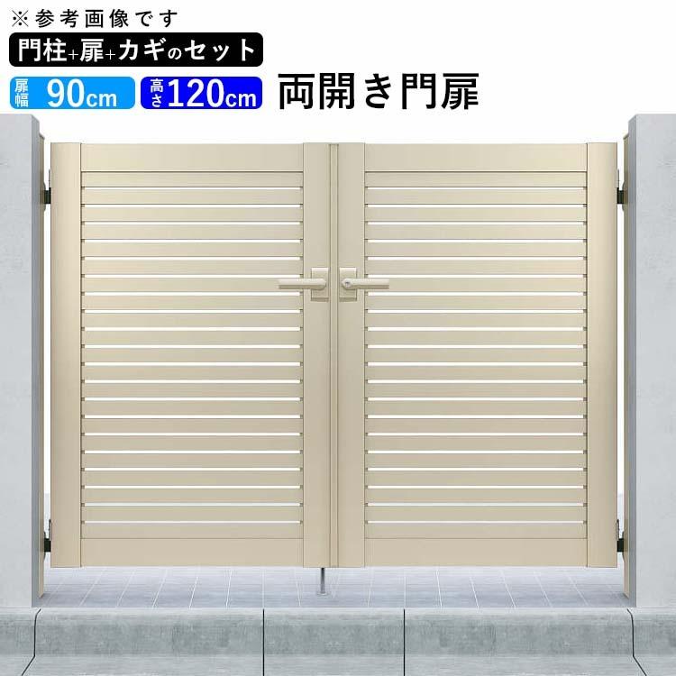 門扉　アルミ　YKK　門柱タイプ　全幅2006mm　シンプレオ　門扉フェンス　DIY　0912　扉幅90cm×高さ120cm　3型　両開き