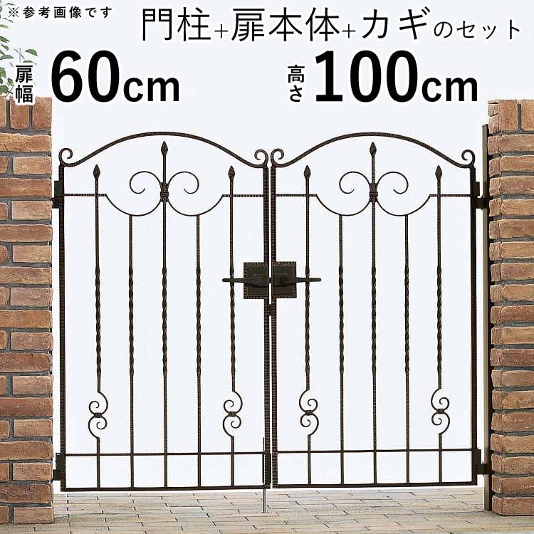 門扉　両開き　アルミ鋳物　ゲート　おしゃれ　門扉フェンス　門柱セット　幅60×高さ100cm　トラディシオン　1型　YKK　0610