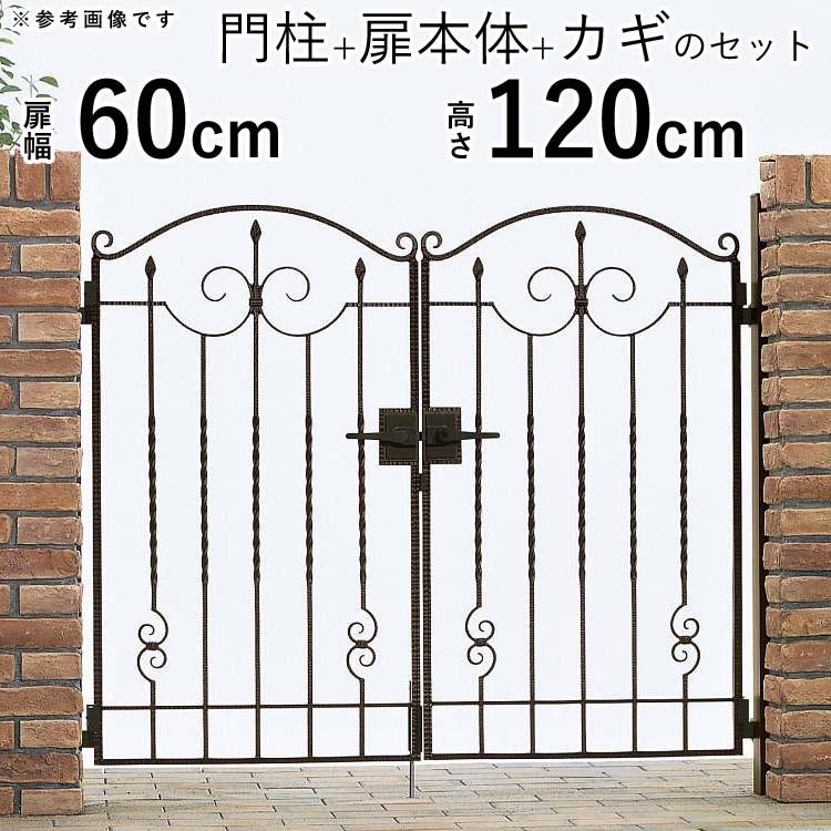 門扉　両開き　アルミ鋳物　ゲート　門柱セット　0612　トラディシオン　おしゃれ　門扉フェンス　幅60×高さ120cm　YKK　1型