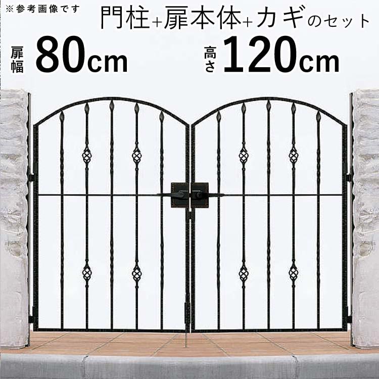 門扉　両開き　アルミ鋳物　おしゃれ　YKK　0812　門扉フェンス　5B型　ゲート　トラディシオン　門柱セット　幅80×高さ120cm