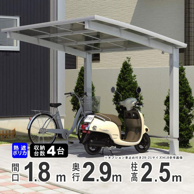 サイクルポート 自転車置場 Diy カムフィエース ミニ 三協アルミ 熱線遮断ポリカ屋根 2918 H25 柱高さ ロング柱 29 18 0018 2s エクステリア関東 外構 門扉通販 通販 Yahoo ショッピング