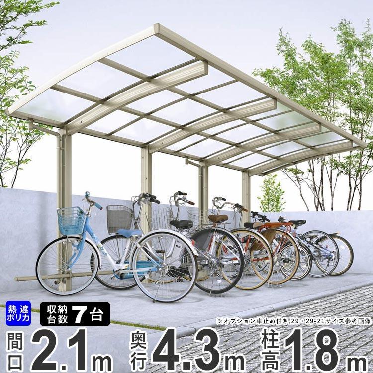 絶品 LIXIL リクシル サイクルポート 自転車置場 屋根付き 4〜7台用