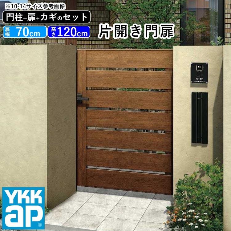 門扉 片開き YKK 門扉フェンス アルミ 木目調 ルシアス W03型 木調色 門柱式 扉幅70cm 扉高さ120cm 0712 07-12｜kantoh-house