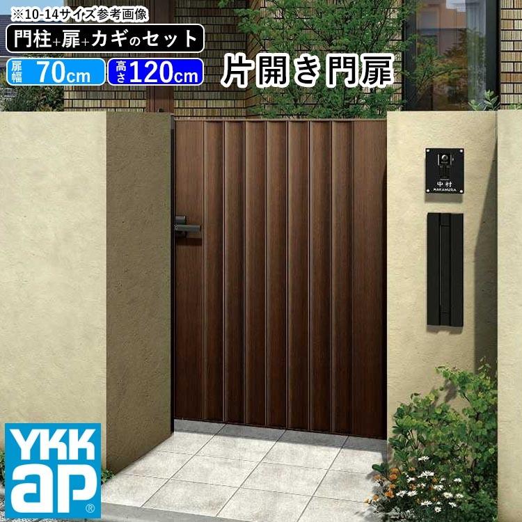 門扉 片開き YKK 門扉フェンス アルミ 木目調 ルシアス W05型 木調色 門柱式 扉幅70cm 扉高さ120cm 0712 07-12｜kantoh-house