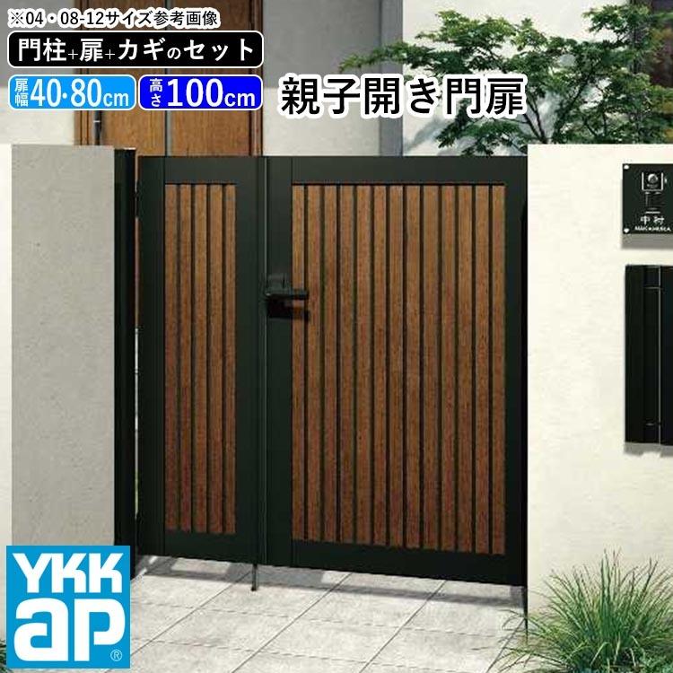 門扉 親子開き YKK 門扉フェンス アルミ 木目調 ルシアス W07型 複合色 門柱式 扉幅40+80cm 扉高さ100cm 04・0810｜kantoh-house