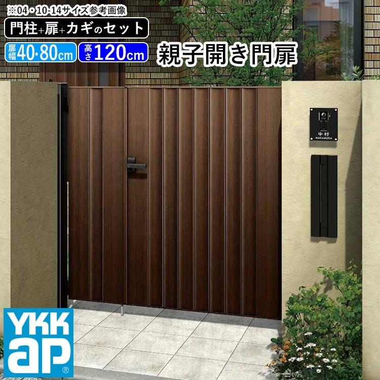 門扉　親子開き　YKK　80cm　扉高さ120cm　W05型　木目調　04・0812　門柱式　木調色　ルシアス　アルミ　門扉フェンス　扉幅40