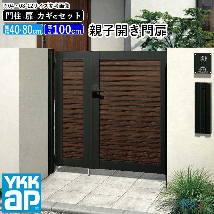 YKK AP 門扉 親子開き おしゃれ アルミ門扉 門扉フェンス アルミ YKK AP 門扉 親子開き おしゃれ アルミ門扉 門扉フェンス アルミ