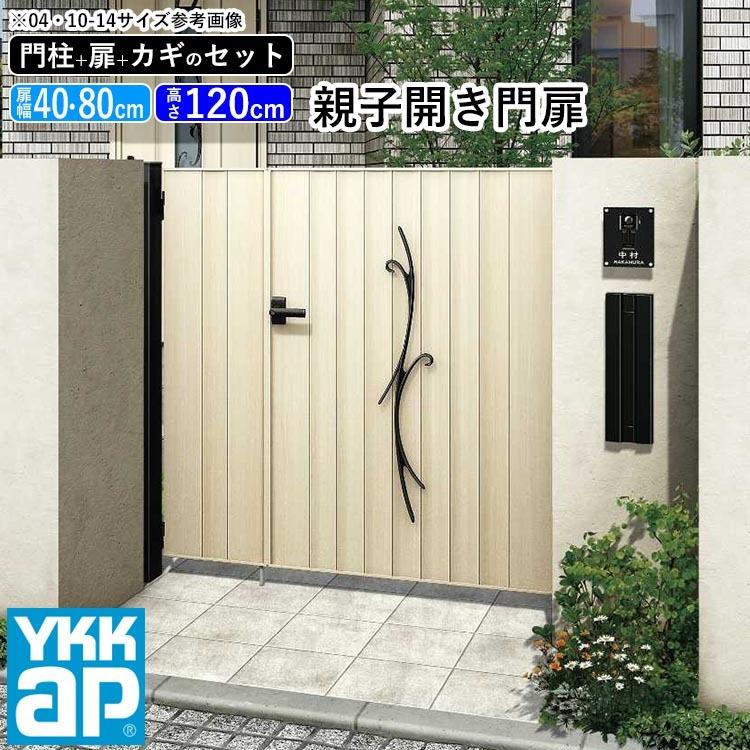 門扉 親子開き YKK 門扉フェンス アルミ 木目調 ルシアス C02型 木調色 門柱式 扉幅40+80cm 扉高さ120cm 04・0812｜kantoh-house