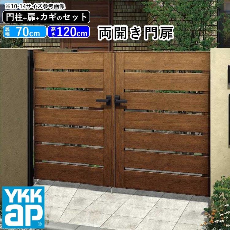 門扉 両開き YKK 門扉フェンス アルミ 木目調 ルシアス W03型 木調色 門柱式 扉幅70cm×2 扉高さ120cm 0712 07-12｜kantoh-house