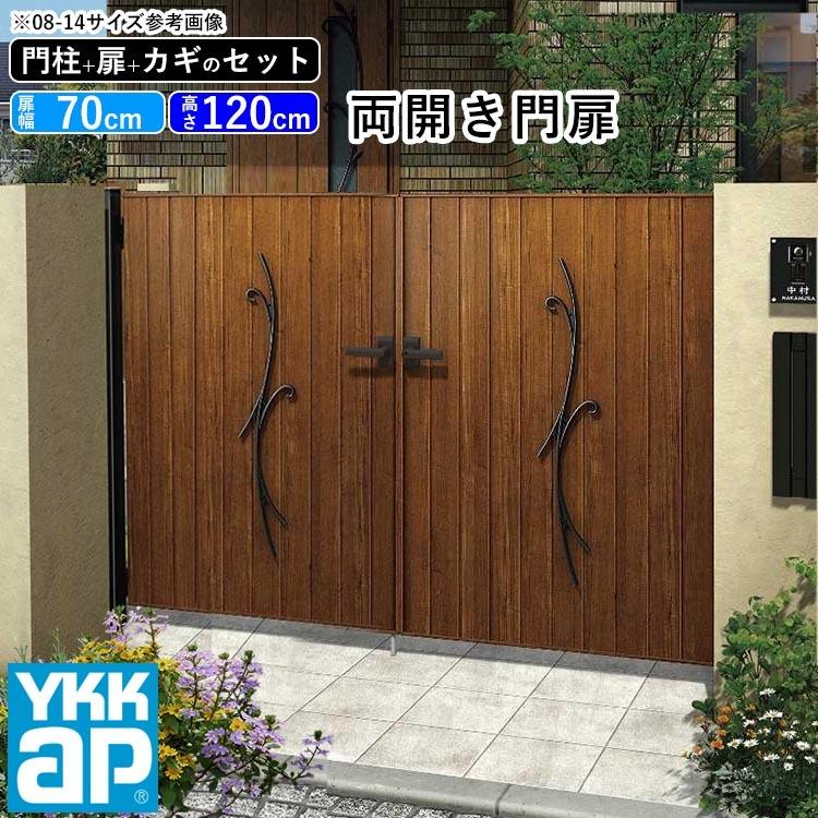 門扉 両開き YKK 門扉フェンス アルミ 木目調 ルシアス C01型 木調色