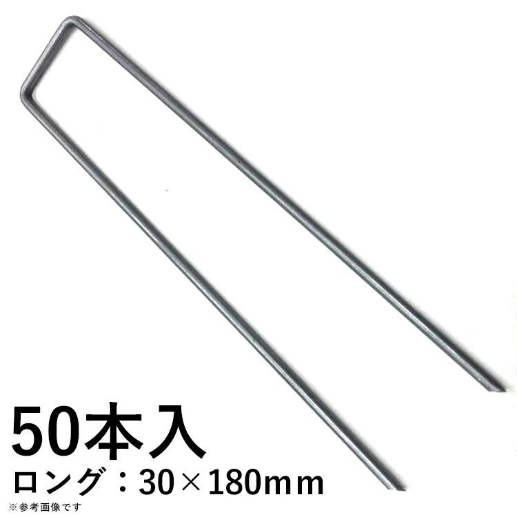 人工芝用U字ピン 人工芝固定用 50本入り ロング 30×180mm｜kantoh-house