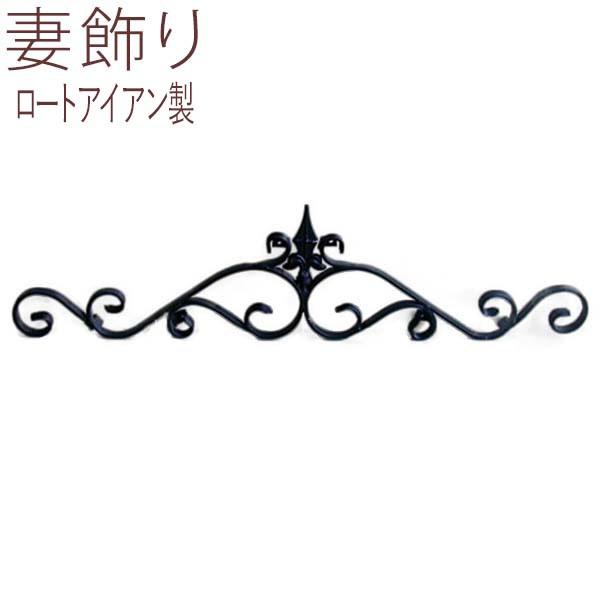 17500円 【国産】 ロートアイアン妻飾り-01 送料無料
