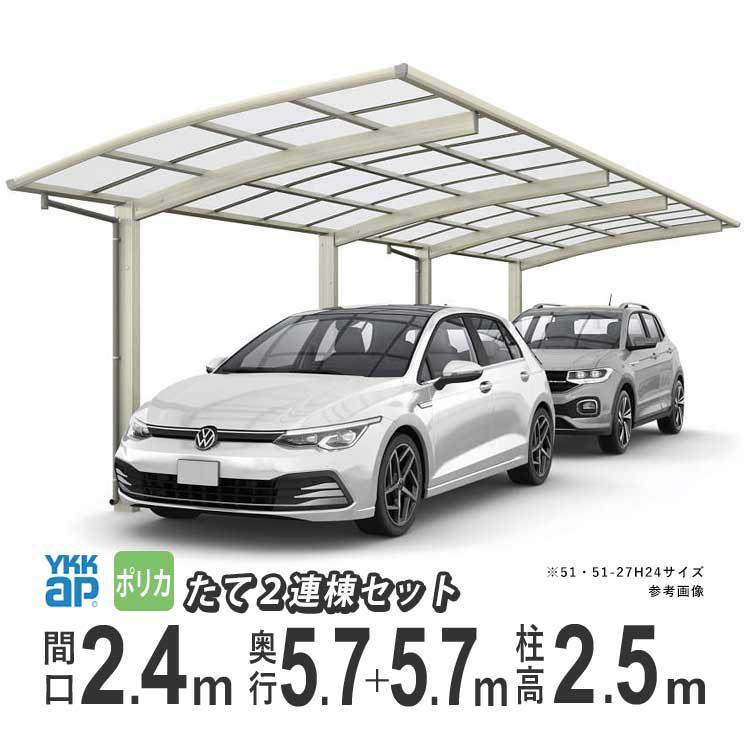 カーポート 2台用 アルミカーポート 駐車場 車庫 YKK アリュース 間口2.4m×奥行5.7+5.7m 57+57-24 600タイプ H24 ポリカ屋根 たて2連棟｜kantoh-house