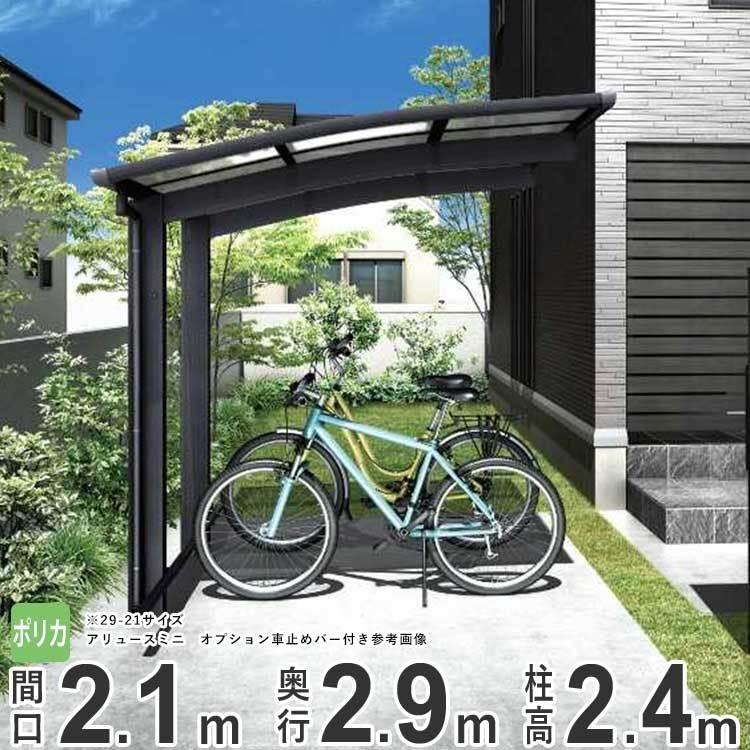 YKK AP サイクルポート 自転車置き場 サイクルハウス YKK AP サイクルポート 自転車置き場 サイクルハウス