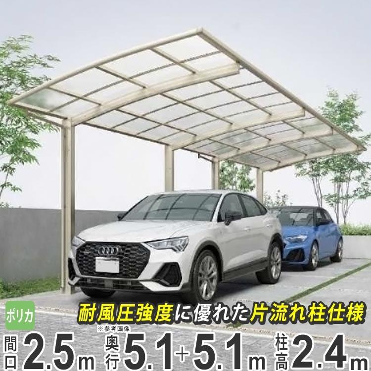 カーポート 2台用 Ykk アリュースz 間口2 5ｍ 奥行10m J51 51 25 H24 ポリカ 縦2連棟 Az014h エクステリア関東 外構 門扉通販 通販 Yahoo ショッピング
