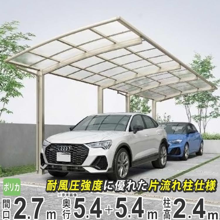 カーポート 2台用 アルミカーポート 駐車場 車庫 YKK アリュースZ 間口2.7ｍ×奥行10.7m J54・54-27 H24 ポリカ屋根 縦2連棟 地域限定配送