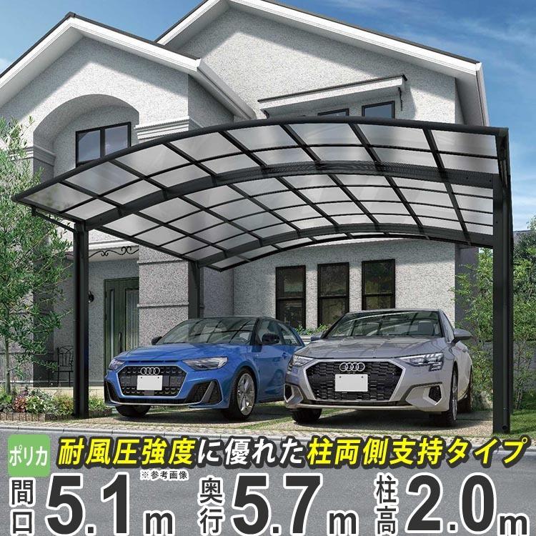 カーポート 2台用 YKK アリュースツインZ 間口5.1m×奥行5.7m 57-51