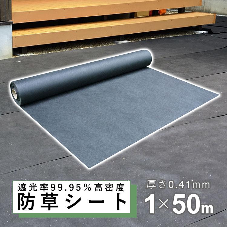 人工芝の下に設置するために考えられた防草シート