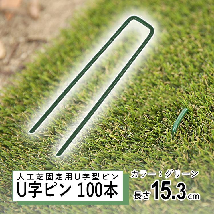 人工芝・防草シート固定用のおさえピン