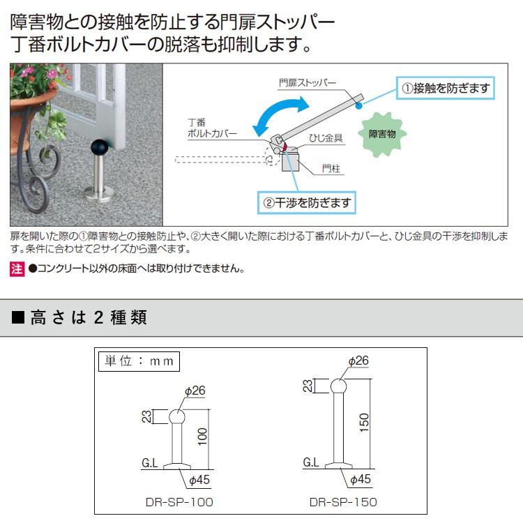 門扉 DIY 三協アルミ 門扉ストッパー 門扉フェンス DIY 部材 門扉オプション 高さ15cm DR-SP-150｜kantoh-house｜02