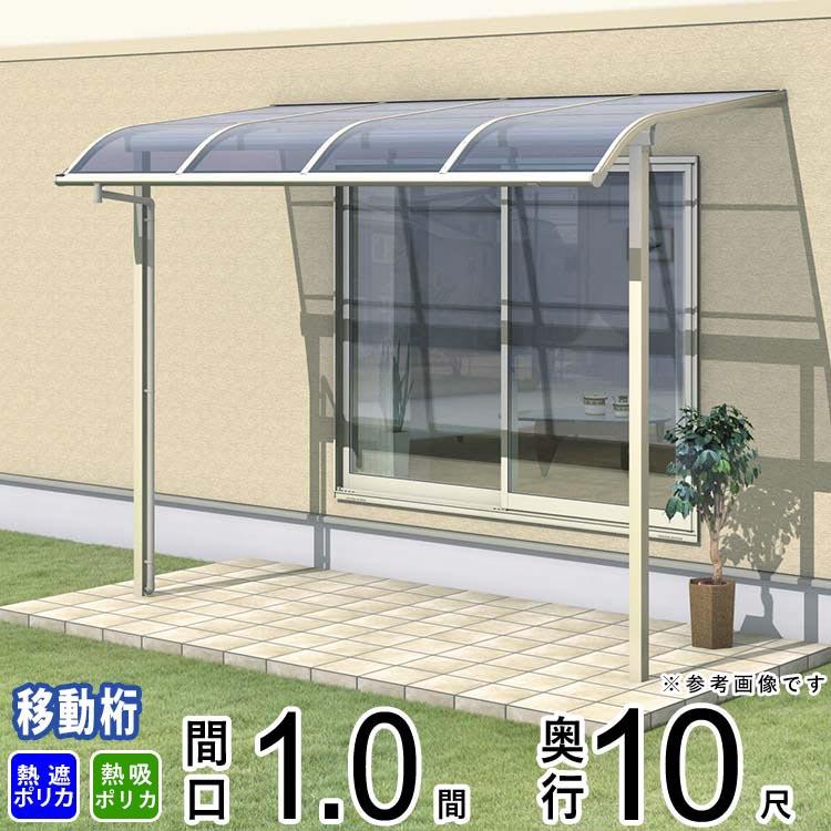 テラス屋根 ベランダ 三協アルミ 1階用 1.0間×10尺 移動桁 アール型