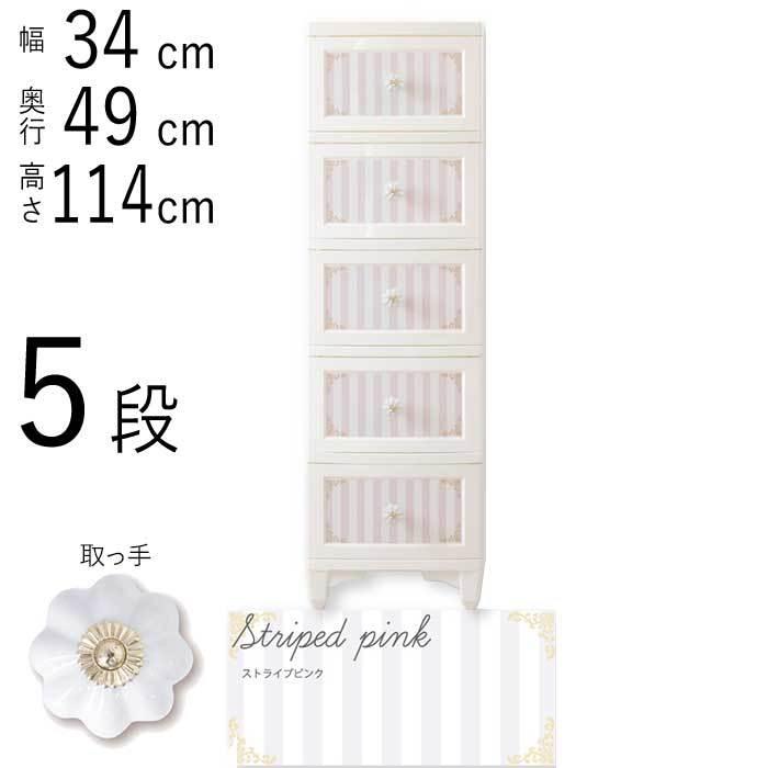 衣装ケース プラケース 収納ボックス 引き出し 棚 かわいい おしゃれ 整理 押入れ クローゼット チェスト 引っ越し 新生活 組み立て式 5段 ストライプピンク Cla 1005 エクステリア関東 外構 門扉通販 通販 Yahoo ショッピング