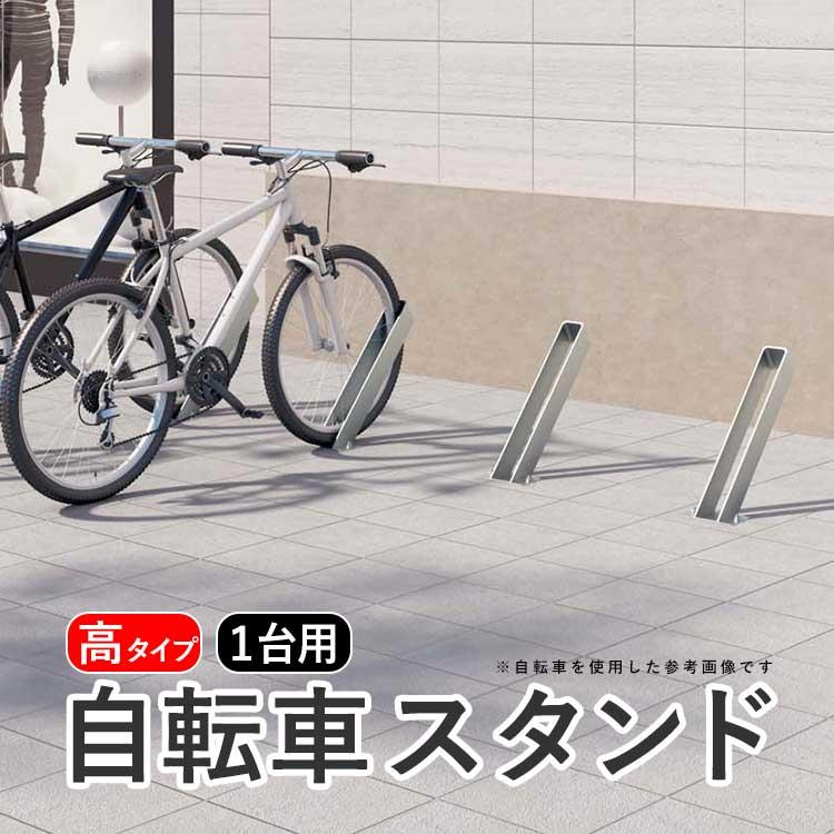 自転車 スタンド 1台用 サイクルラック 自転車置き場 駐輪場 自転車 スタンド 1台用 サイクルラック 自転車置き場 駐輪場