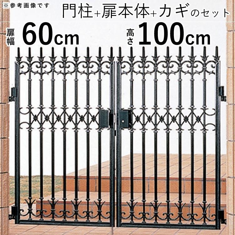 鋳物門扉　両開き　おしゃれ　高さ100cm　ファンセル　門扉フェンス　06-10　門柱タイプ　三協アルミ　アルミ　diy　0610　扉幅60cm　×2枚　5型