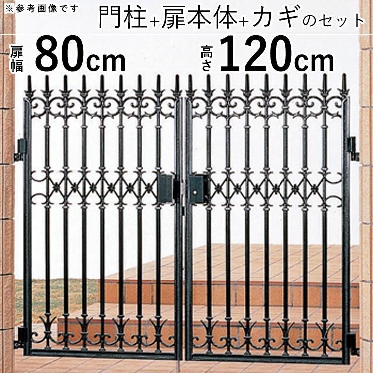 鋳物門扉 両開き おしゃれ 門扉フェンス アルミ diy 門柱タイプ 扉幅80cm ×2枚 高さ120cm 0812 08-12 三協アルミ ファンセル 5型