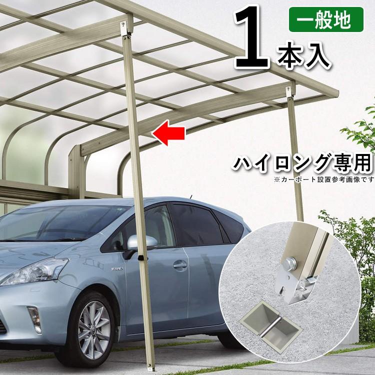 カーポート サポート柱 補助柱 着脱式 着脱 1本入 ハイロング用 カーポート サポート柱 補助柱 着脱式 着脱 1本入 ハイロング用
