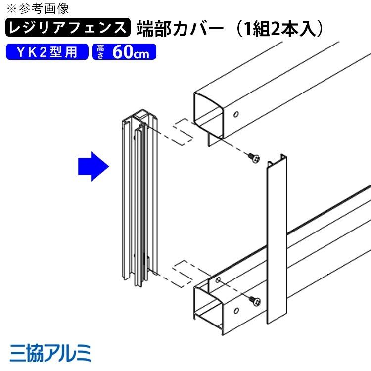 端部カバー 外構 屋外 DIY 三協アルミ レジリア フェンス用 YK2型用 高さ60cm T60 H600 地域限定送料無料 :eb01002-3:エクステリア関東・外構門扉通販 - 通販 - Yahoo!ショッピング 端部カバー 外構 屋外 DIY 三協アルミ レジリア フェンス用 YK2型用 高さ60cm T60 H600 地域限定送料無料 :eb01002-3:エクステリア関東・外構門扉通販 - 通販 - Yahoo!ショッピング