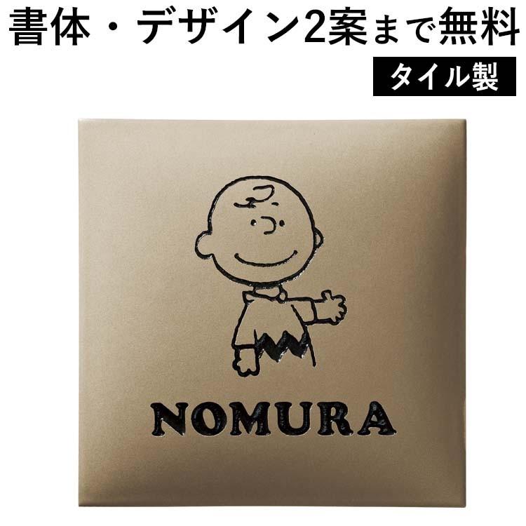 表札　スヌーピーのワンポイント付きタイル表札　ネームプレート　全国一律送料無料